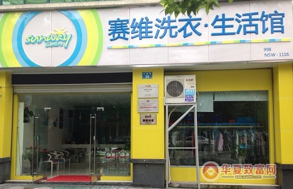 赛维洗衣加盟